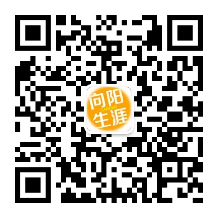 向陽生涯官方微信二維碼