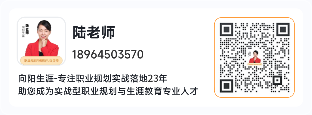 向陽生涯職業(yè)規(guī)劃咨詢師，陸老師
