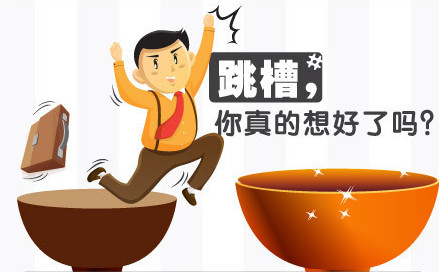 頻繁跳槽的罪魁禍首是沒有職業(yè)規(guī)劃