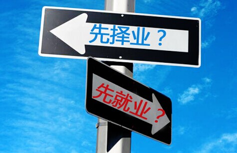 職業(yè)謊言之“先就業(yè)，后擇業(yè)