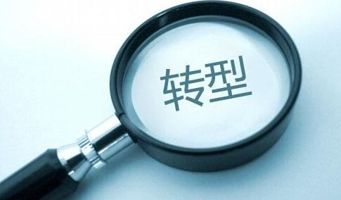 3類職場“轉型”如何減少風險