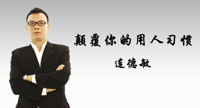 連德敏：顛覆你的用人習(xí)慣