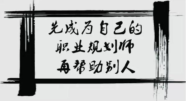 CCDM--先成為自己的職業(yè)規(guī)劃師，再幫助別人，你值得擁有！