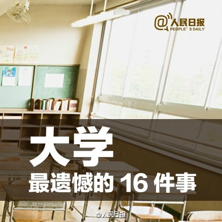 有圖有話|大學最遺憾的16件事，你中槍了嗎？