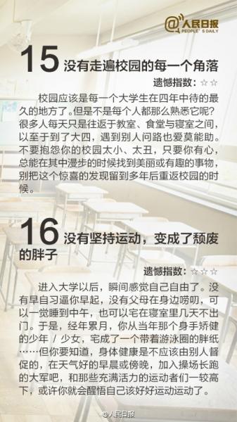 有圖有話|大學最遺憾的16件事，你中槍了嗎？